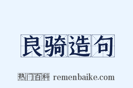 良骑造句是什么意思的图片